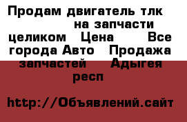 Продам двигатель тлк 100 1hg fte на запчасти целиком › Цена ­ 0 - Все города Авто » Продажа запчастей   . Адыгея респ.